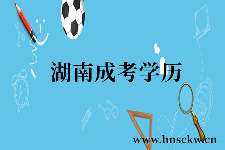 湖南成考
