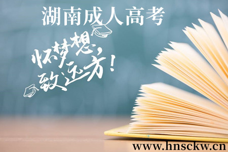 湖南成人高考
