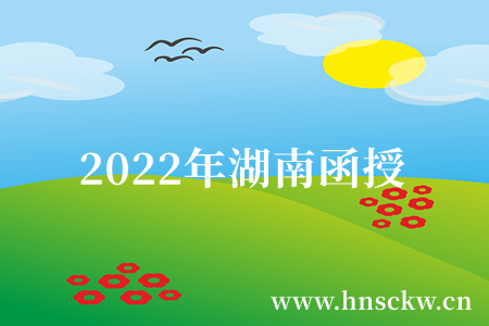 2022年湖南函授