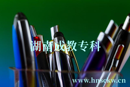 湖南成教专科