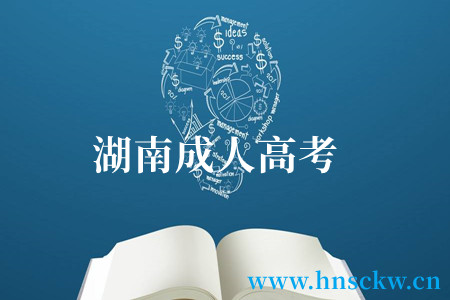 湖南成人高考
