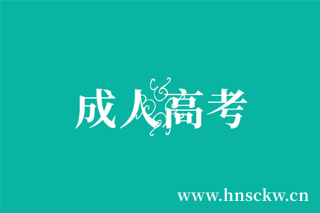 湖南成人高考