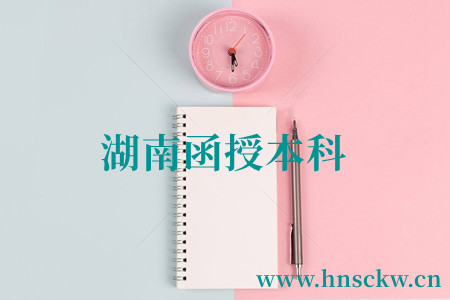 湖南函授本科
