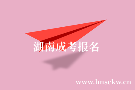 湖南成考大专