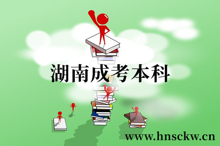 湖南成考本科