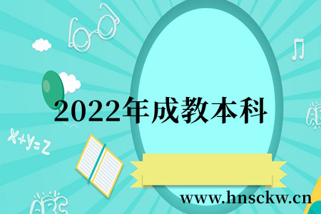 2022年湖南成教本科