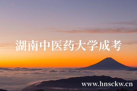湖南中医药大学成考