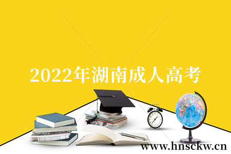 2022年郴州市成人高考