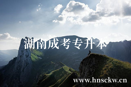 湖南成考专升本