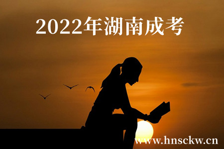 2022年湖南成考