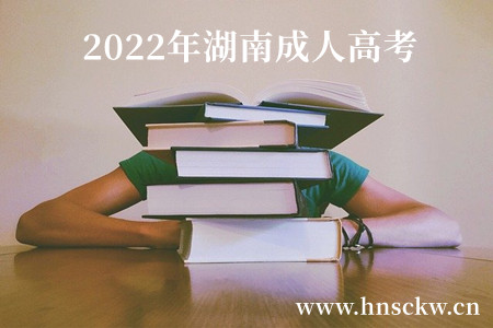 2022年湖南成人高考