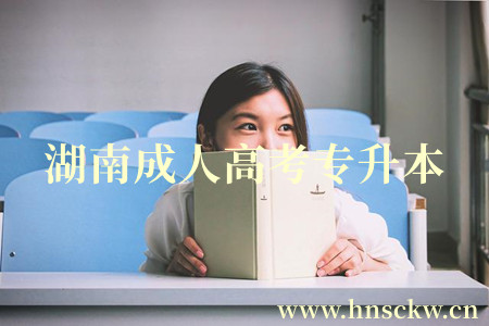 衡阳成人高考专升本