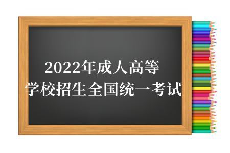 2022年成人高等学校招生全国统一考试