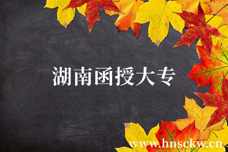 湖南函授大专