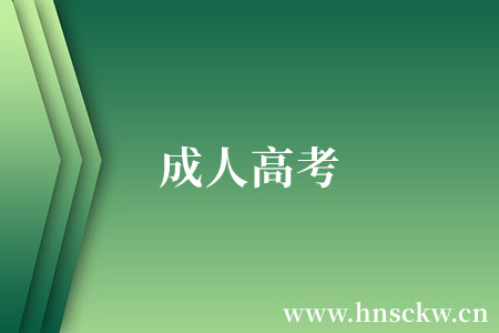 张家界市成人高考