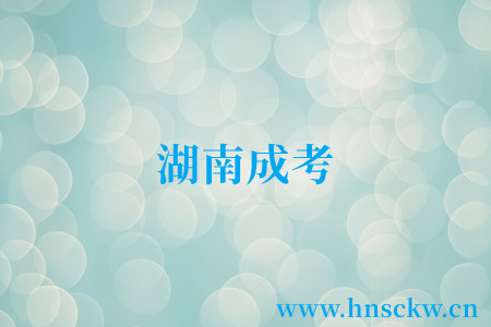 湖南成考