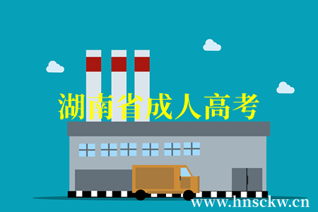 湖南省成人高考