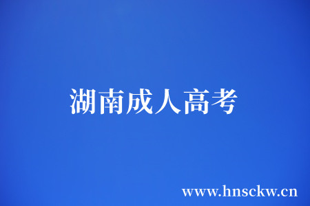 湖南成人高考