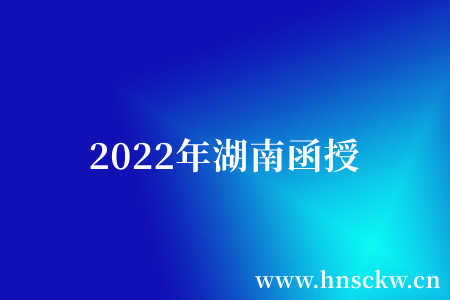 2022年湖南函授