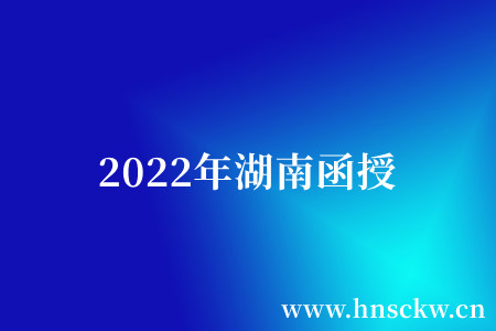 2022年湖南函授