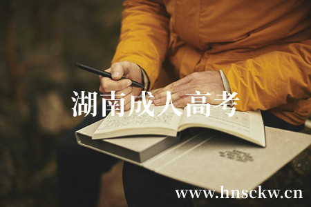 永州成人高考