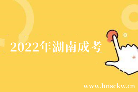 2022年湖南成考