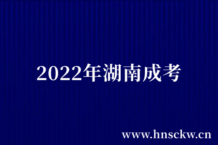 2022年湖南成考