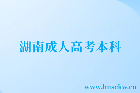 湖南成人高考本科