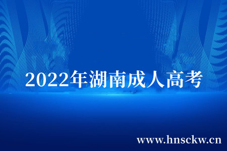 2022年湖南成人高考