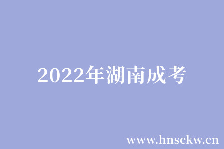 2022年湖南成考