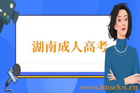 湖南成人高考