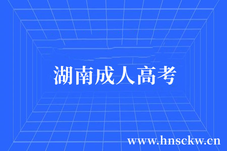 湖南成人高考