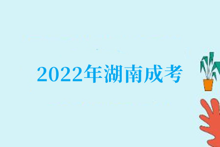 2022年湖南成考