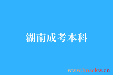衡阳成考本科