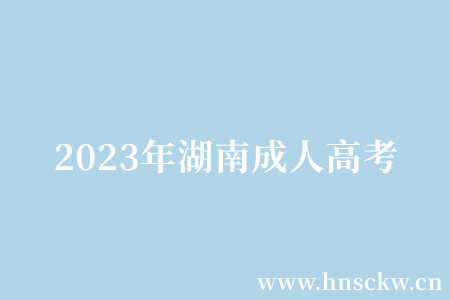 2023年湖南成人高考