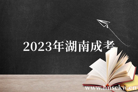 2023年湖南成考