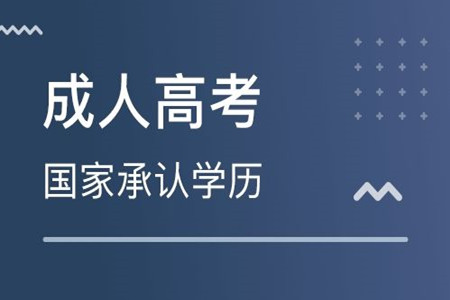 湖南成考报名