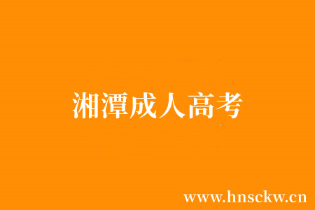 湘潭成人高考