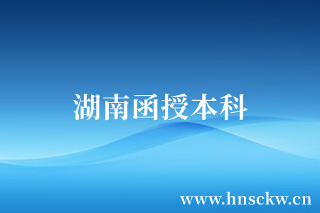 湖南函授本科