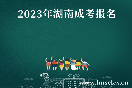 2023年湖南成考报名