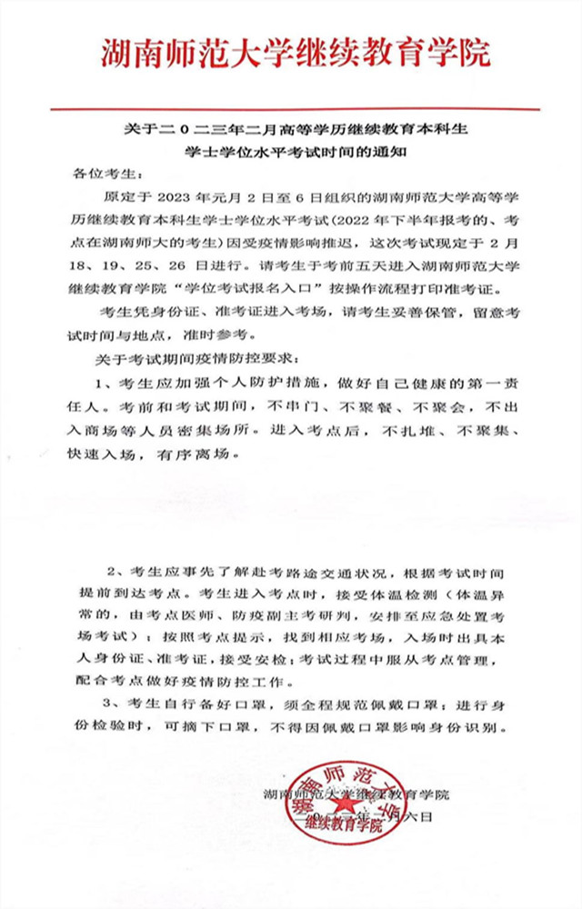 湖南师范大学成人高等教育