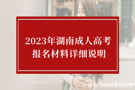 2023年湖南成人高考