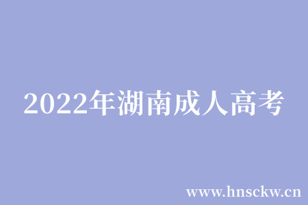 2022年湖南成人高考