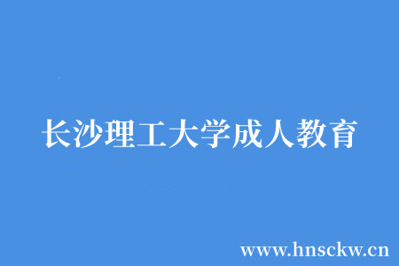 长沙理工大学成人教育