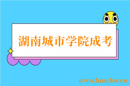湖南城市学院成考