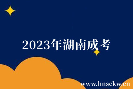 2023年湖南成考