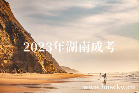 2023年湖南成考