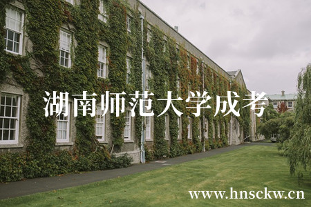 湖南师范大学成考