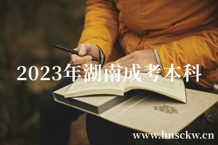 2023年湖南成考本科