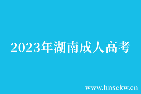 2023年湖南成人高考